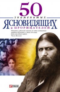 50 знаменитых прорицателей и ясновидящих - Батий Яна Александровна (читать книги онлайн бесплатно полностью без сокращений .txt) 📗