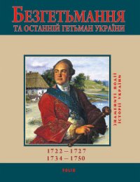 Безгетьмання та останній гетьман України - Сорока Юрій В. (бесплатные онлайн книги читаем полные .txt) 📗