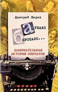 «А» упало, «Б» пропало... Занимательная история опечаток. - Шерих Дмитрий Юрьевич (книга регистрации .txt) 📗