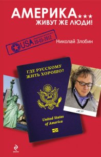 Америка. Исчадие рая - Злобин Николай Васильевич (читать книги без регистрации полные txt) 📗