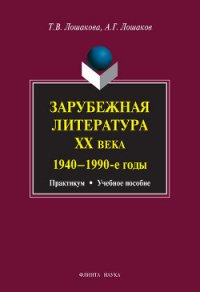 Зарубежная литература ХХ века. 1940–1990 гг.: учебное пособие - Лошаков Александр Геннадьевич (полная версия книги TXT) 📗