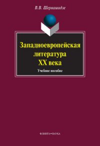 Западноевропейская литература ХХ века: учебное пособие - Шервашидзе Вера Вахтанговна (читать книги без регистрации полные TXT) 📗