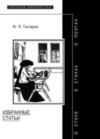 Избранные статьи - Гаспаров Михаил Леонович (читать книги онлайн .TXT) 📗