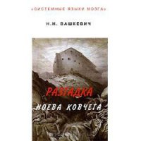 Разгадка Ноева ковчега - Вашкевич Николай Николаевич (книги онлайн читать бесплатно txt) 📗