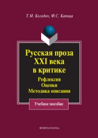 Русская проза XXI века в критике. Рефлексия, оценки, методика описания - Капица Федор Сергеевич (книги читать бесплатно без регистрации .TXT) 📗