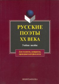 Русские поэты XX века: учебное пособие - Лосев В. В. (книги онлайн полные .TXT) 📗