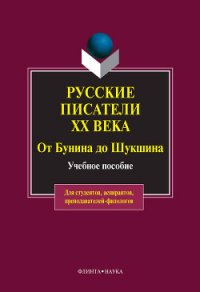 Русские писатели ХХ века от Бунина до Шукшина: учебное пособие - Быкова Ольга Петровна (книги онлайн полные версии .txt) 📗