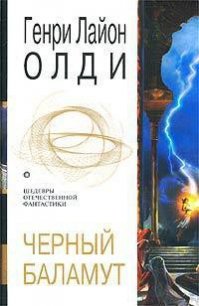 Черный Баламут (трилогия) - Олди Генри Лайон (читать книги бесплатно TXT) 📗