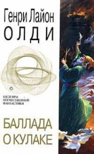 Баллада о кулаке (сборник) - Олди Генри Лайон (читать бесплатно полные книги TXT) 📗