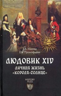 Людовик XIV. Личная жизнь «короля-солнце» - Прокофьева Елена Владимировна "Dolorosa" (читать книги TXT) 📗