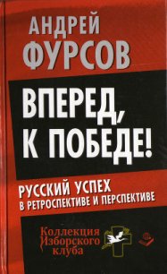 Вперед, к победе! Русский успех в ретроспективе и перспективе - Фурсов Андрей Ильич (книги серия книги читать бесплатно полностью TXT) 📗