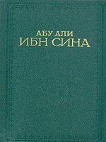 Канон врачебной науки - Авиценна ( Ибн Сина Абу Али) (книги без регистрации бесплатно полностью сокращений .TXT) 📗