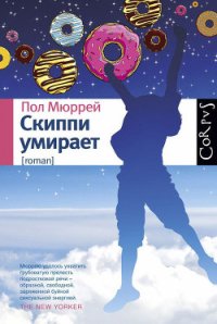 Скиппи умирает - Мюррей Пол (читаем книги онлайн без регистрации TXT) 📗