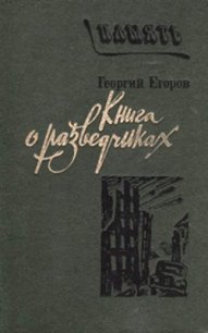 Книга о разведчиках - Егоров Георгий Михайлович (полные книги TXT) 📗