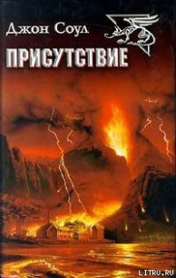 Присутствие - Соул Джон (книги серия книги читать бесплатно полностью txt) 📗