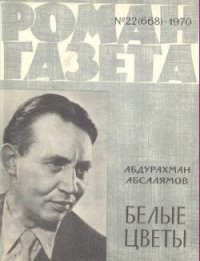 Белые цветы - Абсалямов Абдурахман Сафиевич (библиотека книг .TXT) 📗