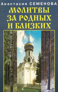 Молитвы за родных и близких - Семенова Анастасия Николаевна (книги серия книги читать бесплатно полностью txt) 📗