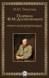 Поэтика Ф. М. Достоевского: опыт интерпретации - Тяпугина Наталия Ю. (читать книги онлайн бесплатно полные версии .TXT) 📗