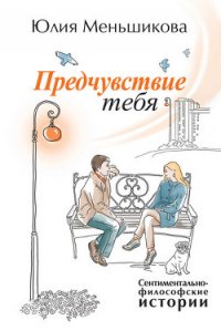 Предчувствие тебя (сборник) - Меньшикова Юлия (читать книги онлайн без регистрации .TXT) 📗