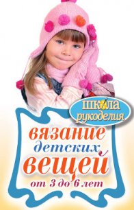 Вязание детских вещей от 3 до 6 лет - Каминская Елена Анатольевна (книги полные версии бесплатно без регистрации .txt) 📗