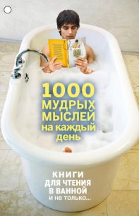 1000 мудрых мыслей на каждый день - Колесник Андрей Александрович (книга читать онлайн бесплатно без регистрации txt) 📗