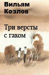 Три версты с гаком - Козлов Вильям Федорович (читаемые книги читать TXT) 📗