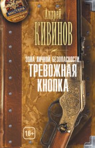 Тревожная кнопка - Кивинов Андрей Владимирович (прочитать книгу .TXT) 📗