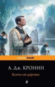 Ключи от царства - Кронин Арчибальд Джозеф (смотреть онлайн бесплатно книга .TXT) 📗