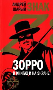 Знак Z: Зорро в книгах и на экране - Шарый Андрей Васильевич (книги онлайн полные .txt) 📗