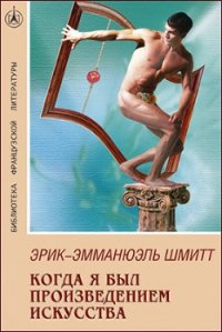 Когда я был произведением искусства - Шмитт Эрик-Эмманюэль (электронная книга .TXT) 📗