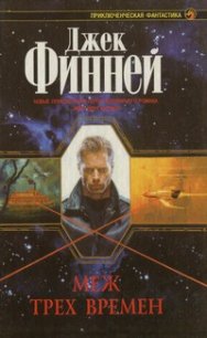 Меж трех времен - Финней Джек (читаем книги бесплатно .TXT) 📗