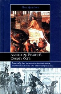 Александр Великий - Догерти Пол (читать книги без регистрации txt) 📗