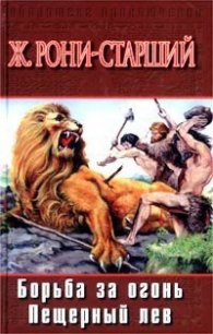 Борьба за огонь. Пещерный лев - Рони-старший Жозеф Анри (лучшие книги читать онлайн TXT) 📗