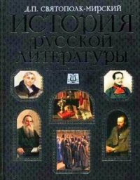 История русской литературы с древнейших времен по 1925 год. Том 2 - Святополк-Мирский (Мирский) Дмитрий Петрович (полная версия книги .txt) 📗