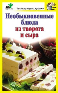Необыкновенные блюда из творога и сыра - Костина Дарья (бесплатная регистрация книга TXT) 📗