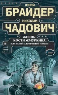 Жизнь Кости Жмуркина, или Гений злонравной любви (др. изд.) - Чадович Николай Трофимович (книги хорошего качества .TXT) 📗