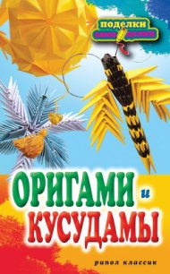 Оригами и кусудамы - Владимирова Светлана Евгеньевна (книги бесплатно TXT) 📗