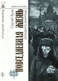 Повседневная жизнь блокадного Ленинграда - Яров Сергей (книга бесплатный формат .TXT) 📗