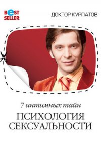 7 интимных тайн. Психология сексуальности. Книга 1 - Курпатов Андрей Владимирович (электронная книга .TXT) 📗