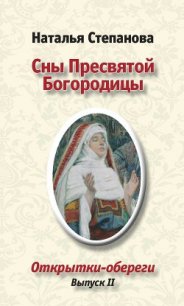 Сны пресвятой Богородицы - Степанова Наталья Ивановна (читаем бесплатно книги полностью .TXT) 📗