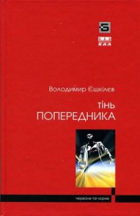 Тінь попередника - Ешкилев Владимир (читать хорошую книгу TXT) 📗