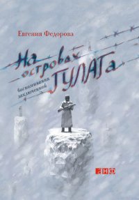 На островах ГУЛАГа. Воспоминания заключенной - Федорова Евгения (электронные книги без регистрации txt) 📗