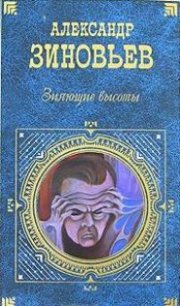 Зияющие высоты - Зиновьев Александр Александрович (читать книги .TXT) 📗