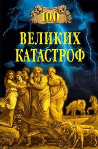 100 великих катастроф (с илл.) - Кубеев Михаил Николаевич (электронная книга TXT) 📗