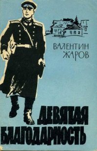 Девятая благодарность - Жаров Валентин Иванович (книги бесплатно без регистрации txt) 📗