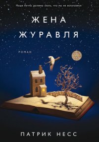 Жена журавля - Несс Патрик (читать книги бесплатно полностью без регистрации сокращений txt) 📗