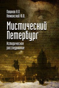 Мистический Петербург - Нежинский Юрий (читать книги онлайн регистрации TXT) 📗