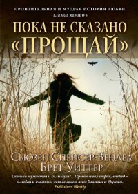 Пока не сказано прощай . Год жизни с радостью - Уиттер Брет (электронные книги бесплатно .txt) 📗