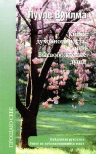 Книга духовного роста, или Высвобождение души - Лууле Виилма (книги без регистрации полные версии .txt) 📗