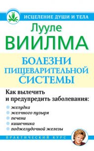 Болезни пищеварительной системы - Лууле Виилма (книги бесплатно без .TXT) 📗